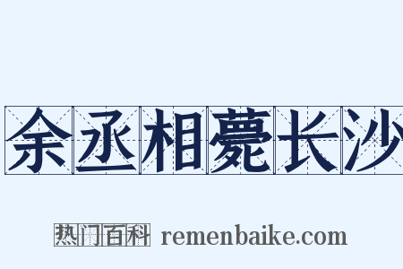 余丞相薨长沙是什么意思的图片